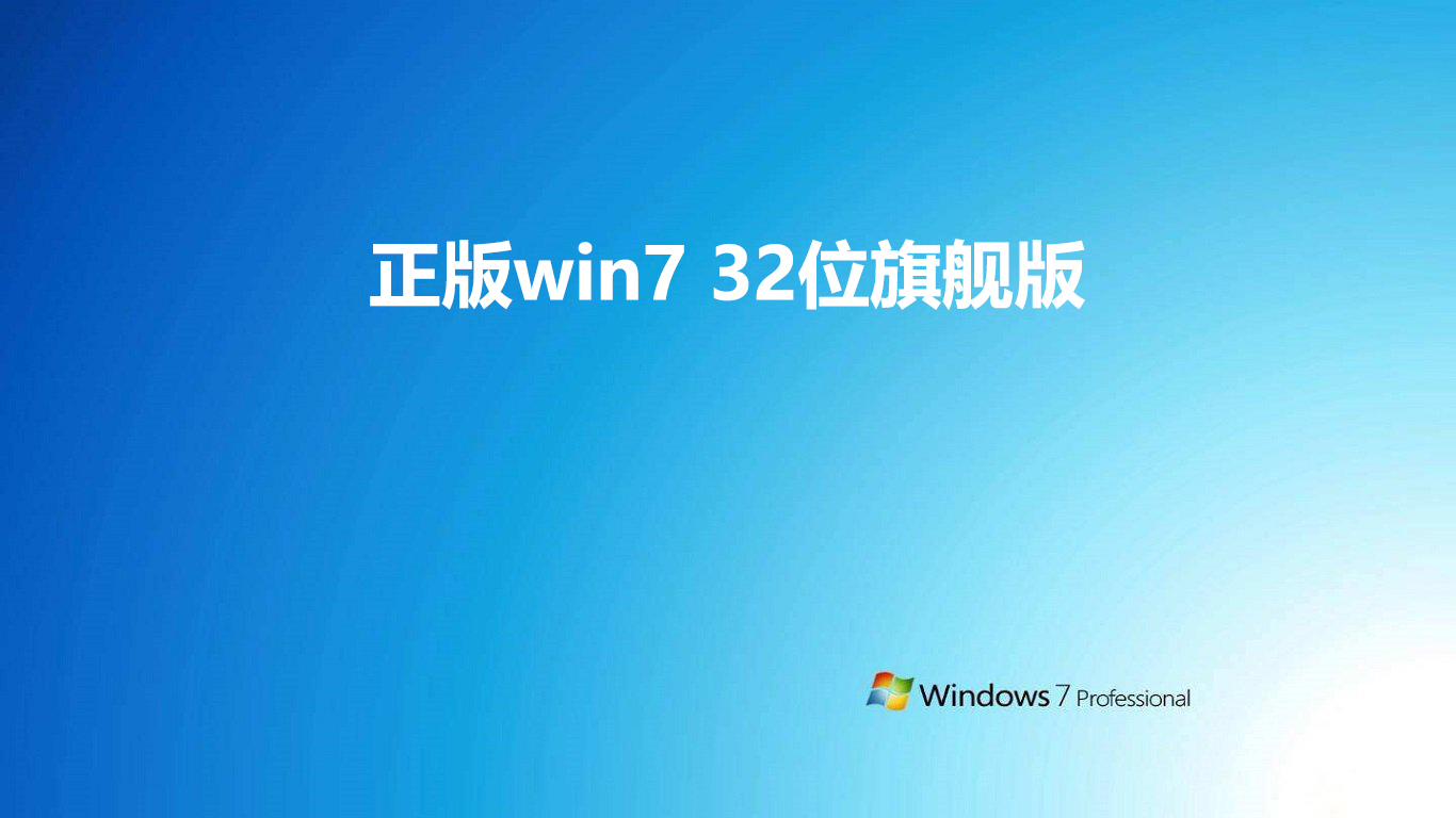 正版win7 32位旗舰版 v2019.04