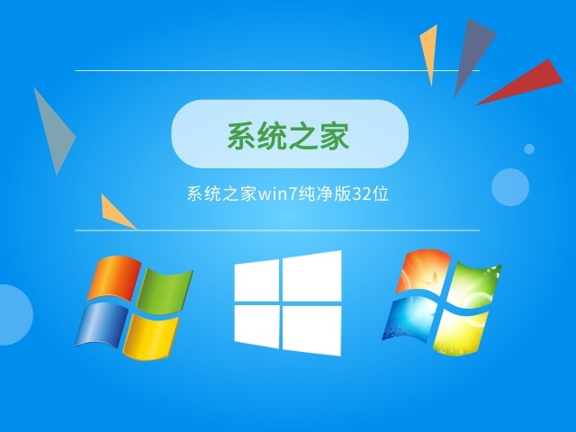 系统之家win7纯净版32位